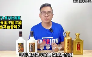 Download Video: 90元一瓶的金沙回沙钻石7星，喝出茅台味儿？