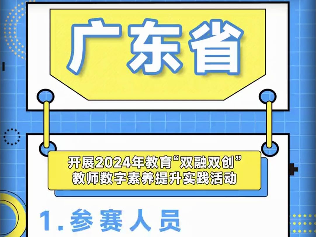 2024年广东省教育“双融双创”教师数字素养提升实践活动,所有老师均可参赛,含金量高.可以制作微课、课件、系列微课、教学案例等等 #微课制作 #双...