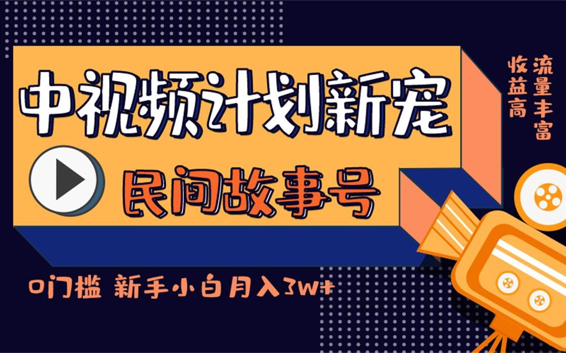 抖音中视频计划新宠儿民间故事号收益比影视号还猛 玩法详细拆解哔哩哔哩bilibili