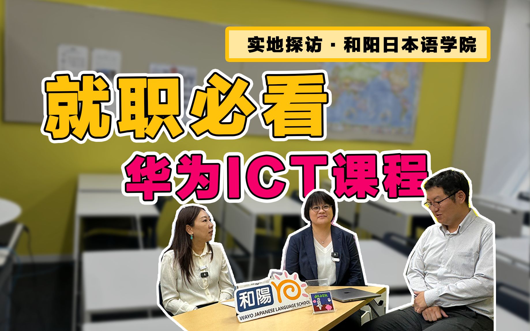 【24年探校】就职必看,这所语言学校合作华为ICT课程!| 和阳日本语学院 | 日本语言学校 | 日本留学哔哩哔哩bilibili