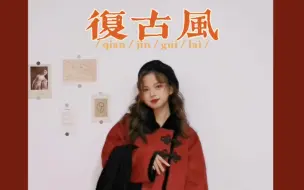 Download Video: OOTD | 158小个子❤️复古风穿搭