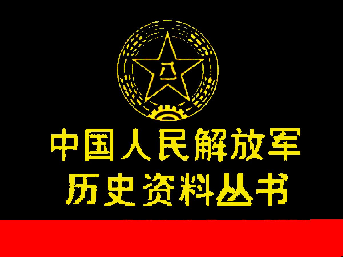 《中国人民解放军历史资料丛书》汇集解放军在各个革命历史时期的重要战役、战斗和军队建设中重大问题重大事件的历史资料哔哩哔哩bilibili