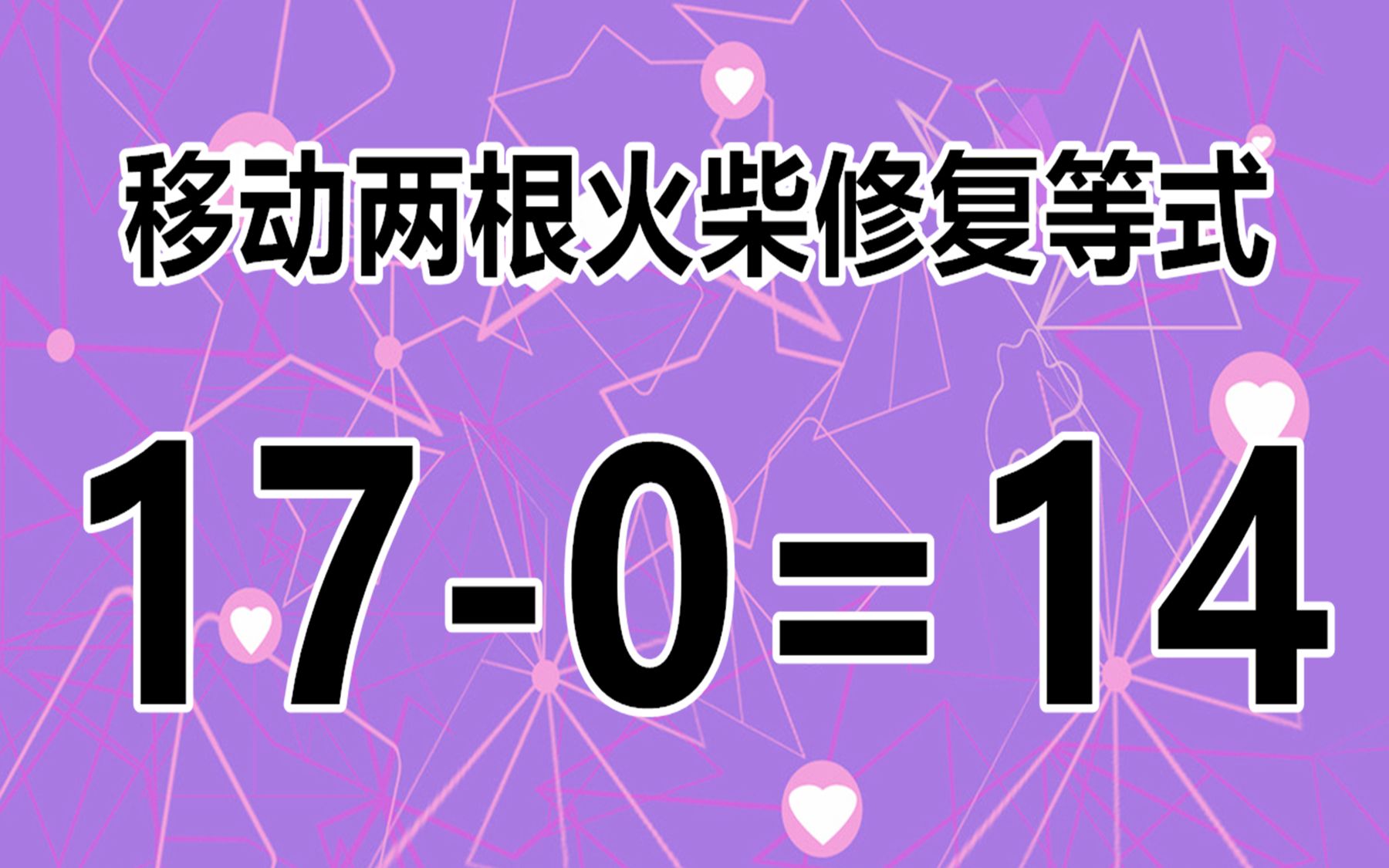 高智商敢來過招嗎?燒腦的智力題17-0=14,如何移動2根火柴解答?