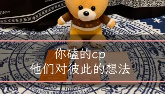 Download Video: 小摸塔罗| 你磕的cp是真的吗？他们对彼此的看法是什么？他们心里是怎么想的呢？（片头小彩蛋）