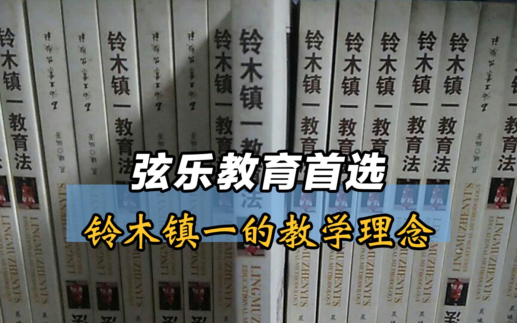 学弦乐不能不知道:铃木镇一的教学理念和实际应用效果哔哩哔哩bilibili