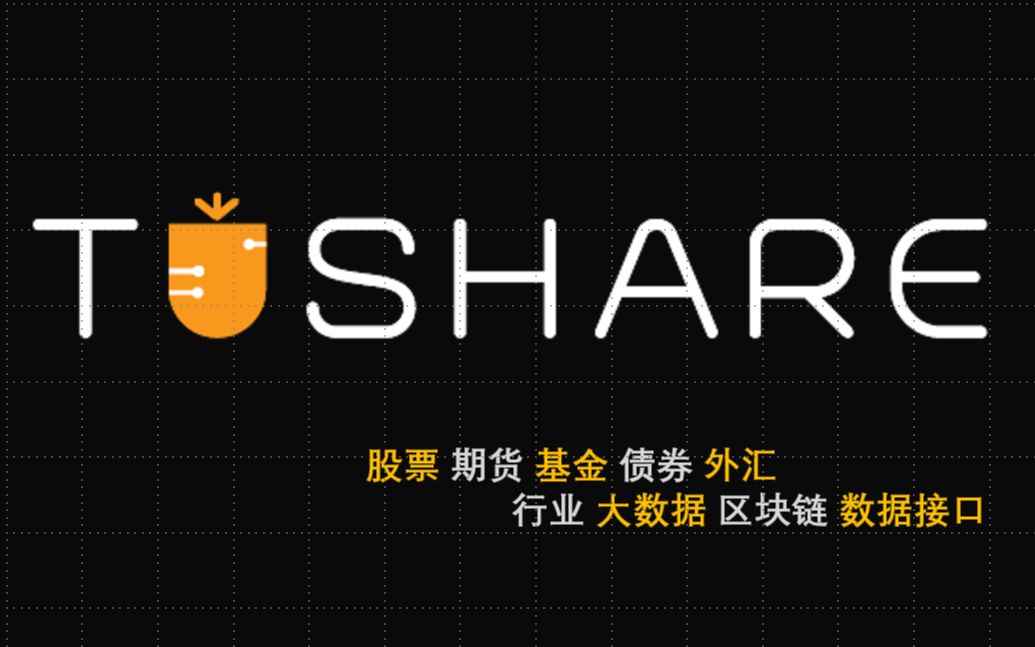 【金融量化】tushare数据接口