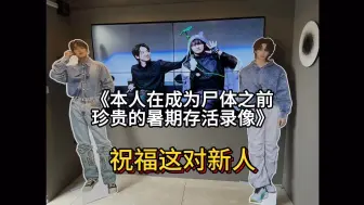 Télécharger la video: 《本人在成为尸体之前珍贵的暑期存活录像》克拉岛线下观影｜佑灰线下｜和友人一起当爱探险的朵拉