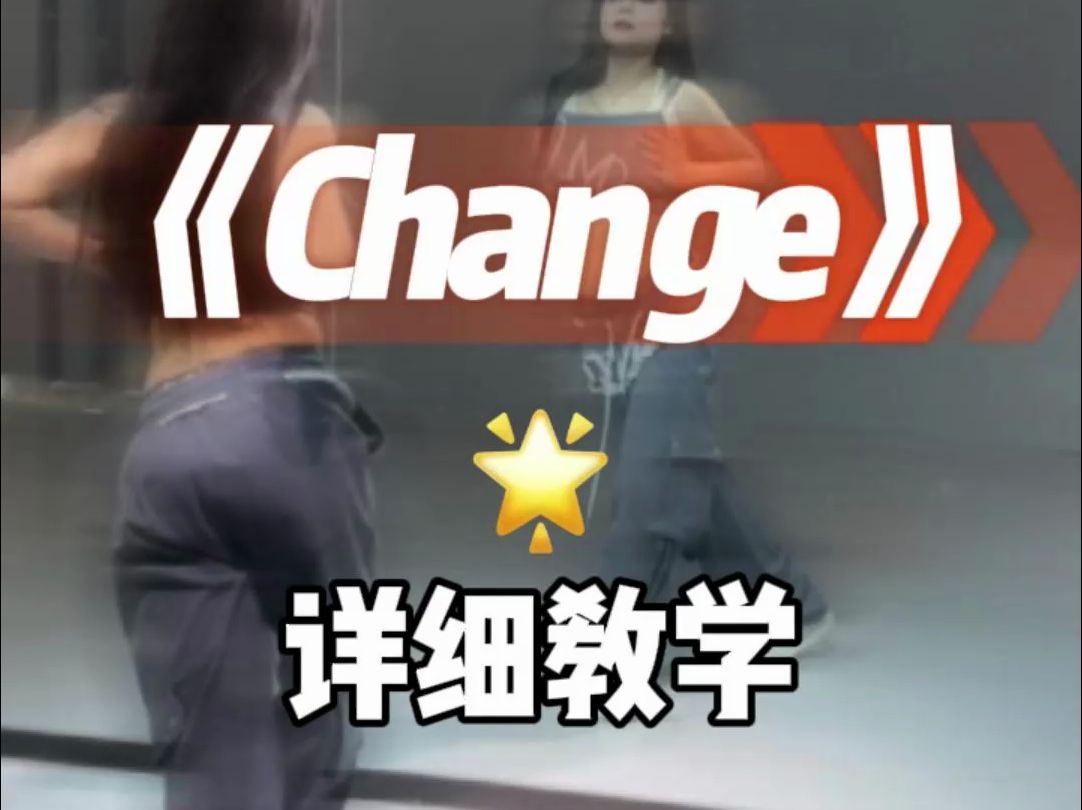 Change详细教学来咯~哔哩哔哩bilibili