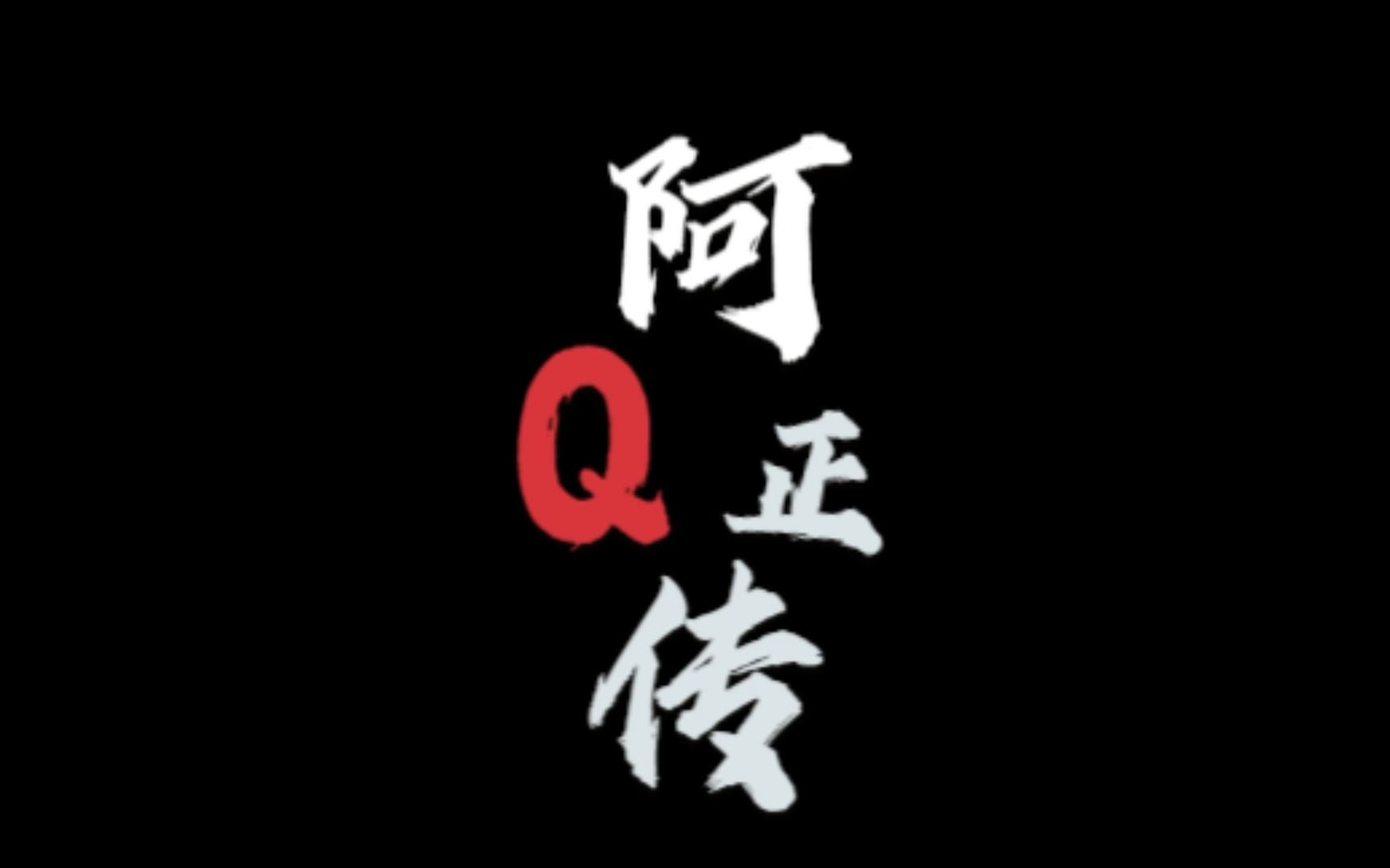 [图]《阿Q正传》：阿Q到底是谁？