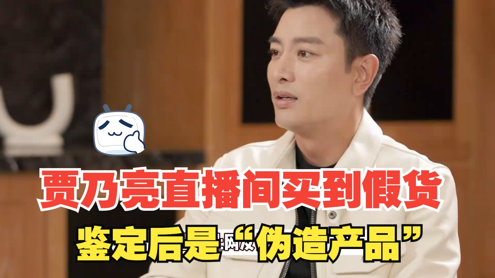 网友吐槽在贾乃亮直播间买到假货,鉴定后是"伪造产品",工作室回应