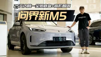 下载视频: 25万内唯一全铝底盘+华为高阶智驾！试驾问界新M5