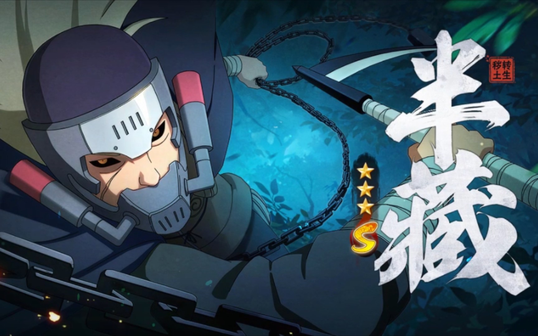 [忍界半神]-山椒鱼半藏