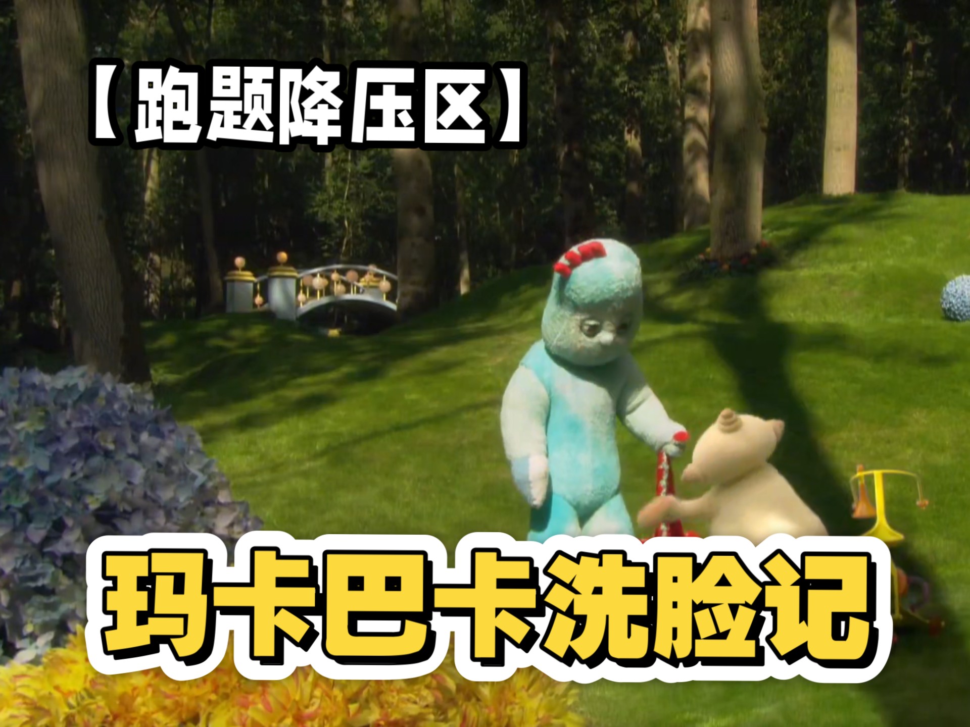 【花园宝宝解压计划】玛卡巴卡给依古比古洗脸-碎嘴子猴哥小书-碎嘴子猴哥小书-哔哩哔哩视频