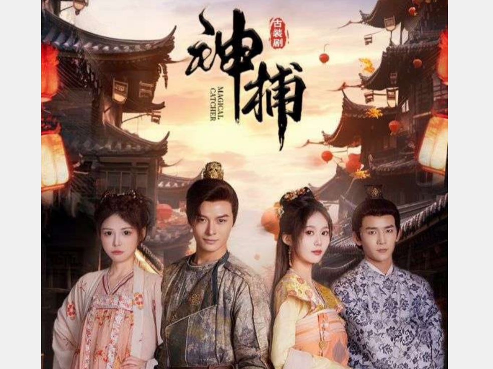 神捕 【1~115合集 无删减大结局 良心免费分享】!