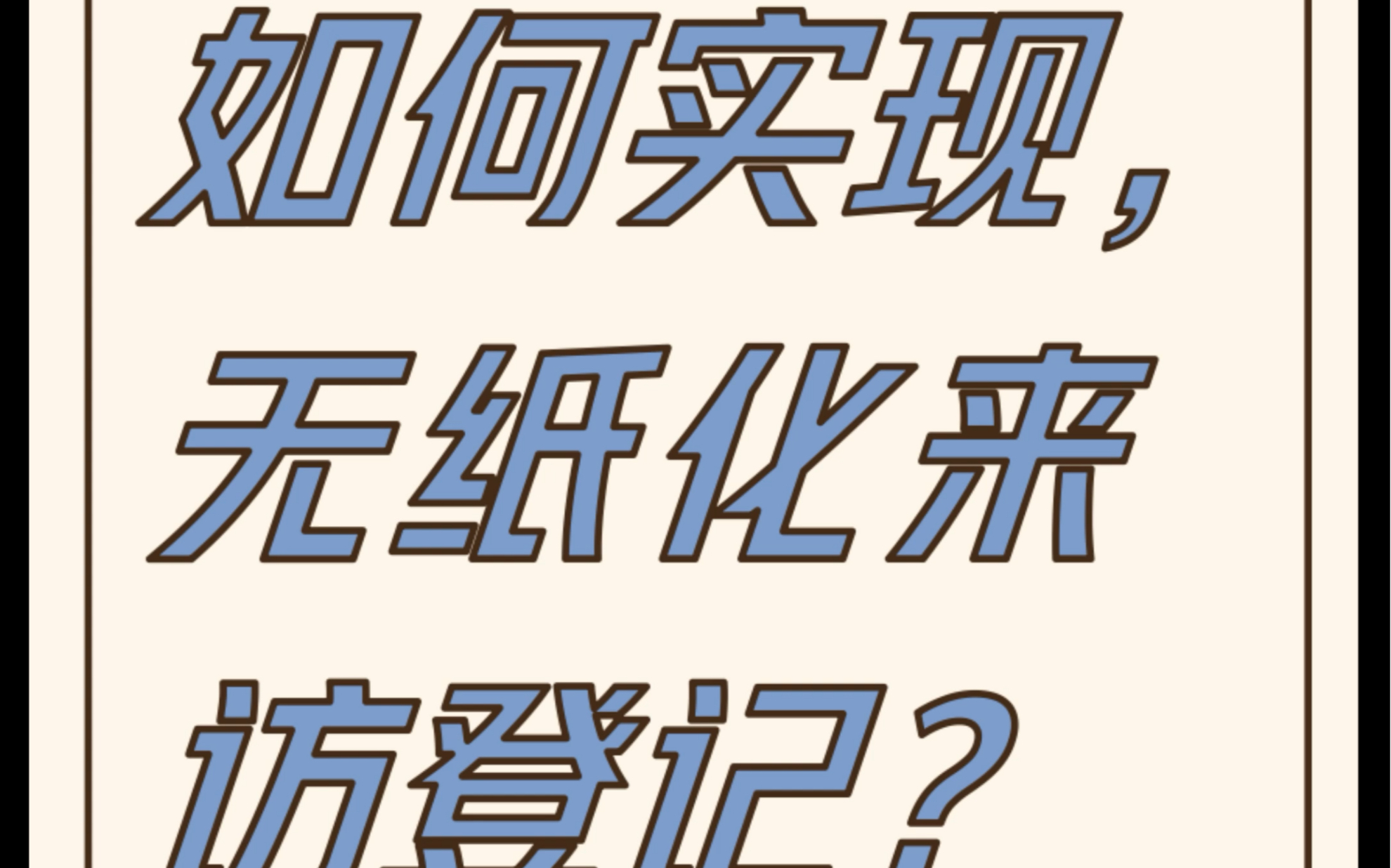 如何制作来访登记二维码?实现访客登记无纸化哔哩哔哩bilibili