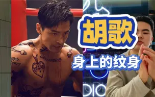 Télécharger la video: 胡歌身上的纹身盘点