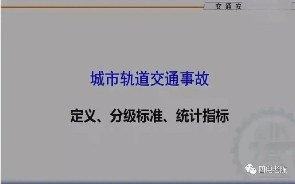 肖贵平:城市轨道交通事故哔哩哔哩bilibili