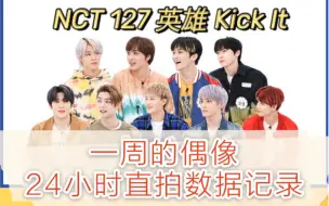 Descargar video: 谁才是真正的吸粉担当，NCT 127周偶24小时直拍排名流出！