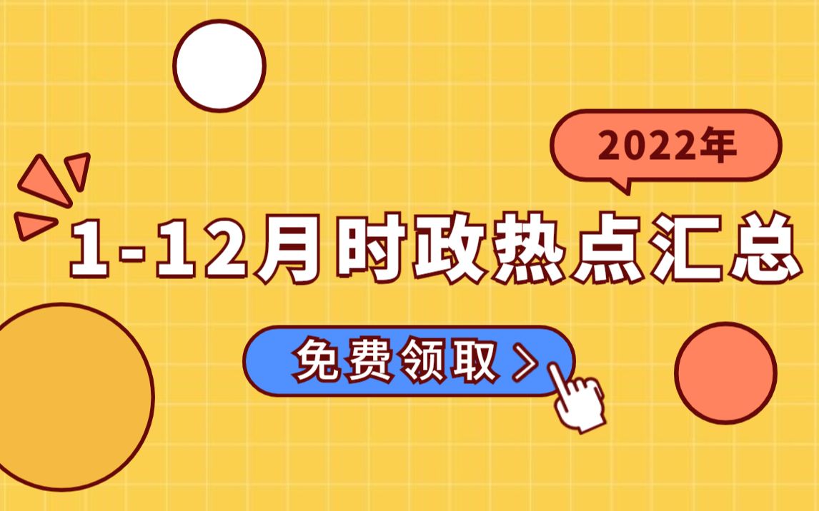 [图]【完整版】2022年1-12月时政热点