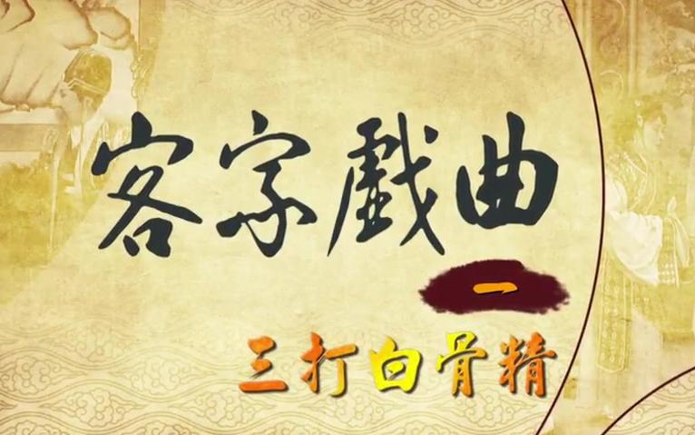 [图]《客家戲曲》三打白骨精： (文和傳奇戲劇團) - YouTube