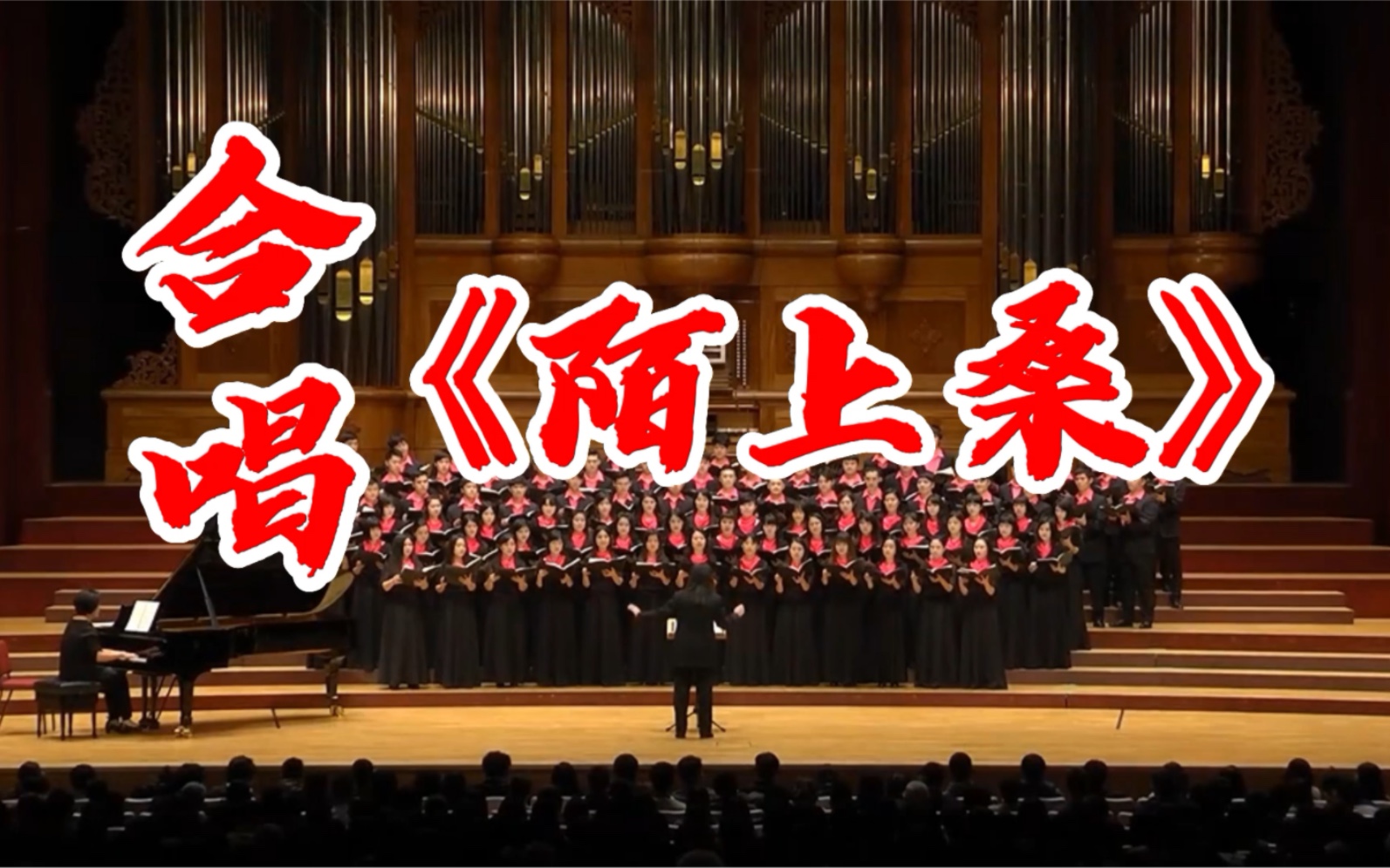 [图]很多乐府诗被重新谱入乐曲，再现表演形态，这属于乐府诗流传过程中的现代演绎，同样有重要学术价值。一起来听听台湾大学合唱团演唱的《陌上桑》吧！