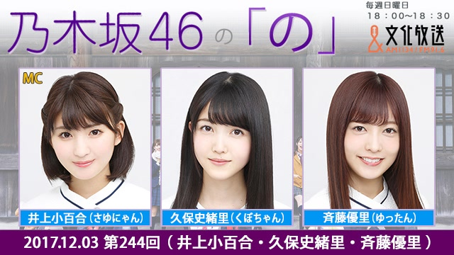 2017.12.03 乃木坂46的「乃」 第244回井上小百合・久保史緒里