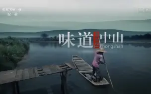 Download Video: 《味道中山》系列合集