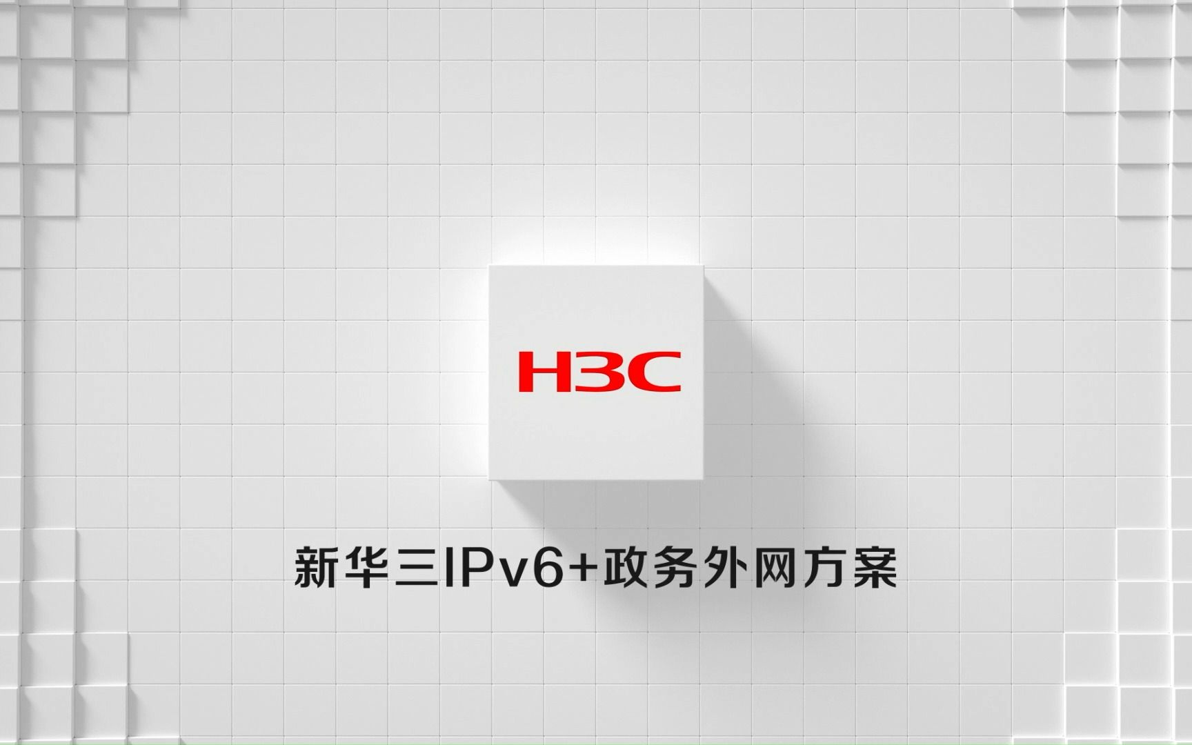 【专家分享】新华三IPv6+政务外网方案哔哩哔哩bilibili