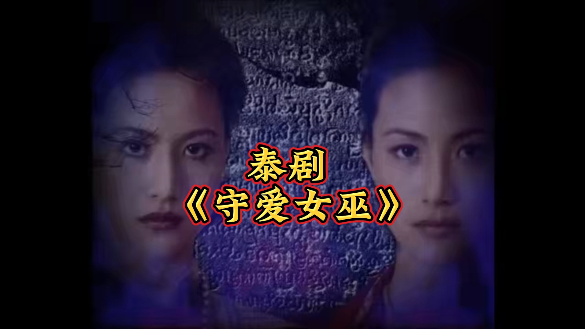 泰剧《守爱女巫》惊悚恐怖 高清 全集#百度云资源 #因为一个片段看了