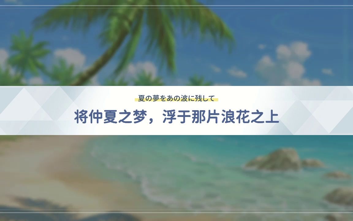 【碧蓝档案】将仲夏之梦,浮于那片浪花之上手机游戏热门视频