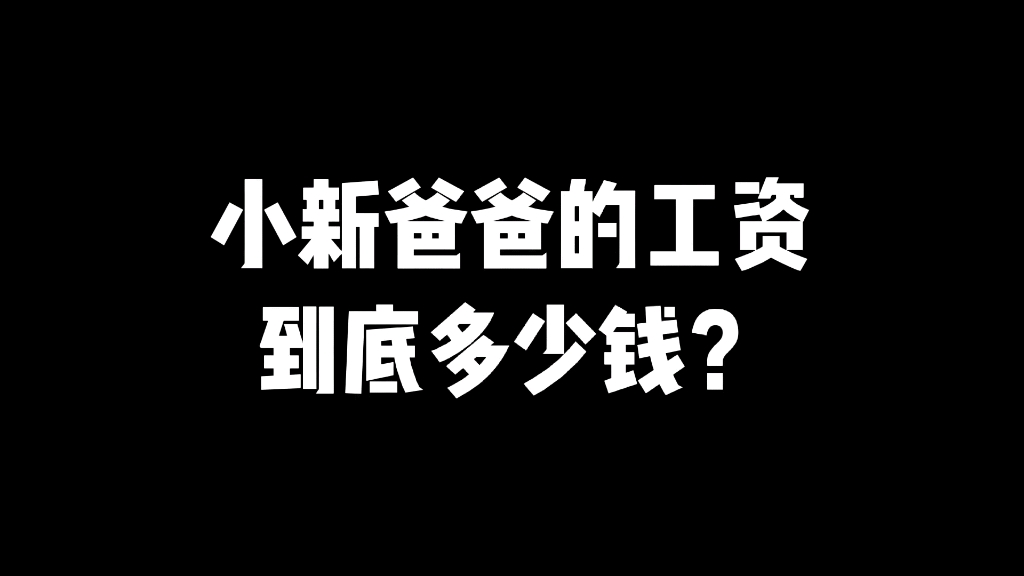 小新爸爸的工资到底多少钱哔哩哔哩bilibili