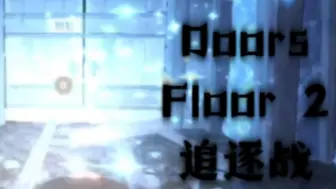 Download Video: Doors 官方更新 floor2 seek追逐战