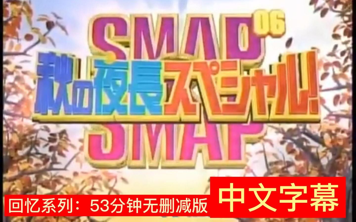 【游铁日娱】SMAP X SMAP 经典回忆系列,无删减53分钟 2006年10月16日哔哩哔哩bilibili