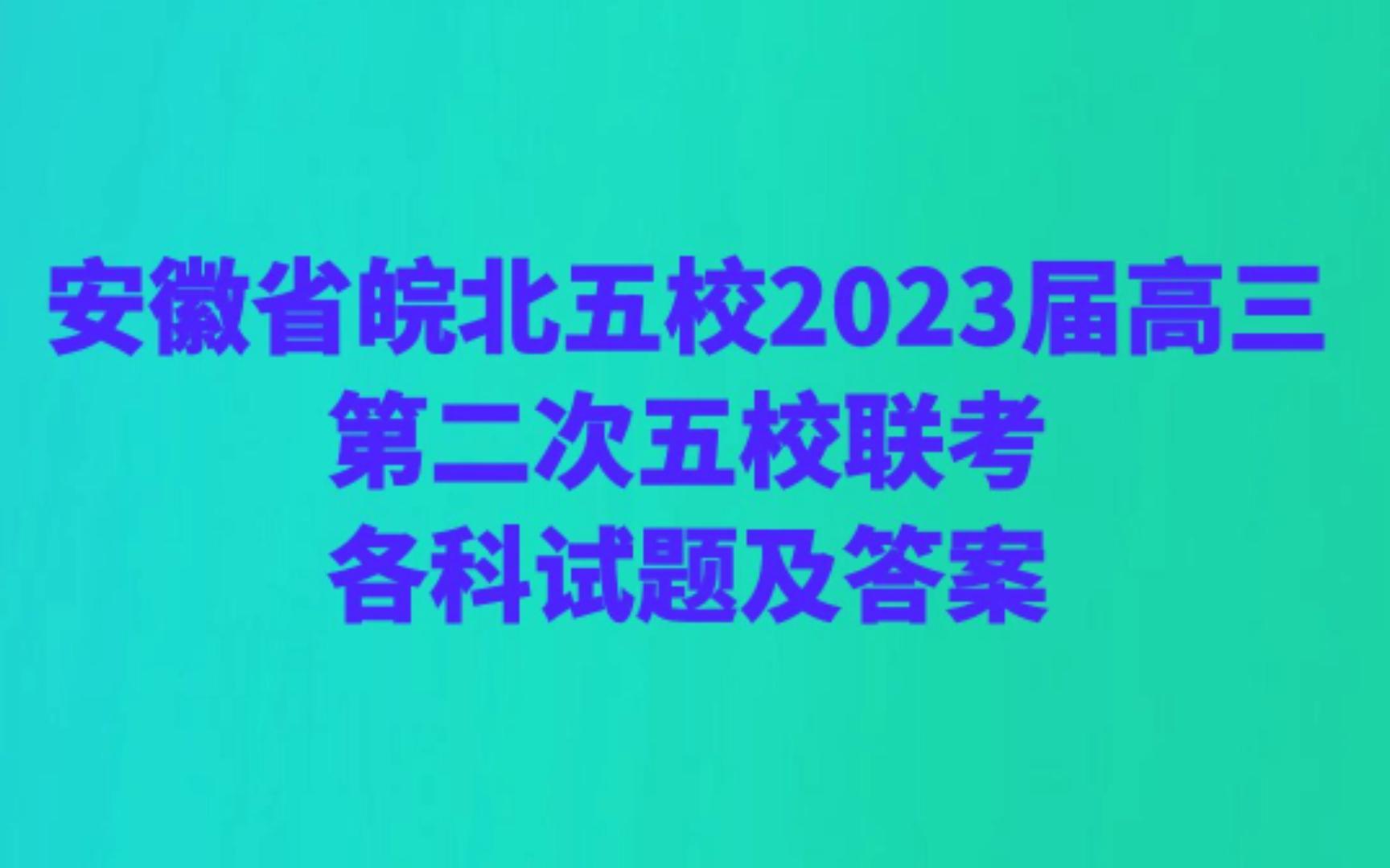 安徽省皖北五校2023届高三第二次五校联考各科试题及答案哔哩哔哩bilibili