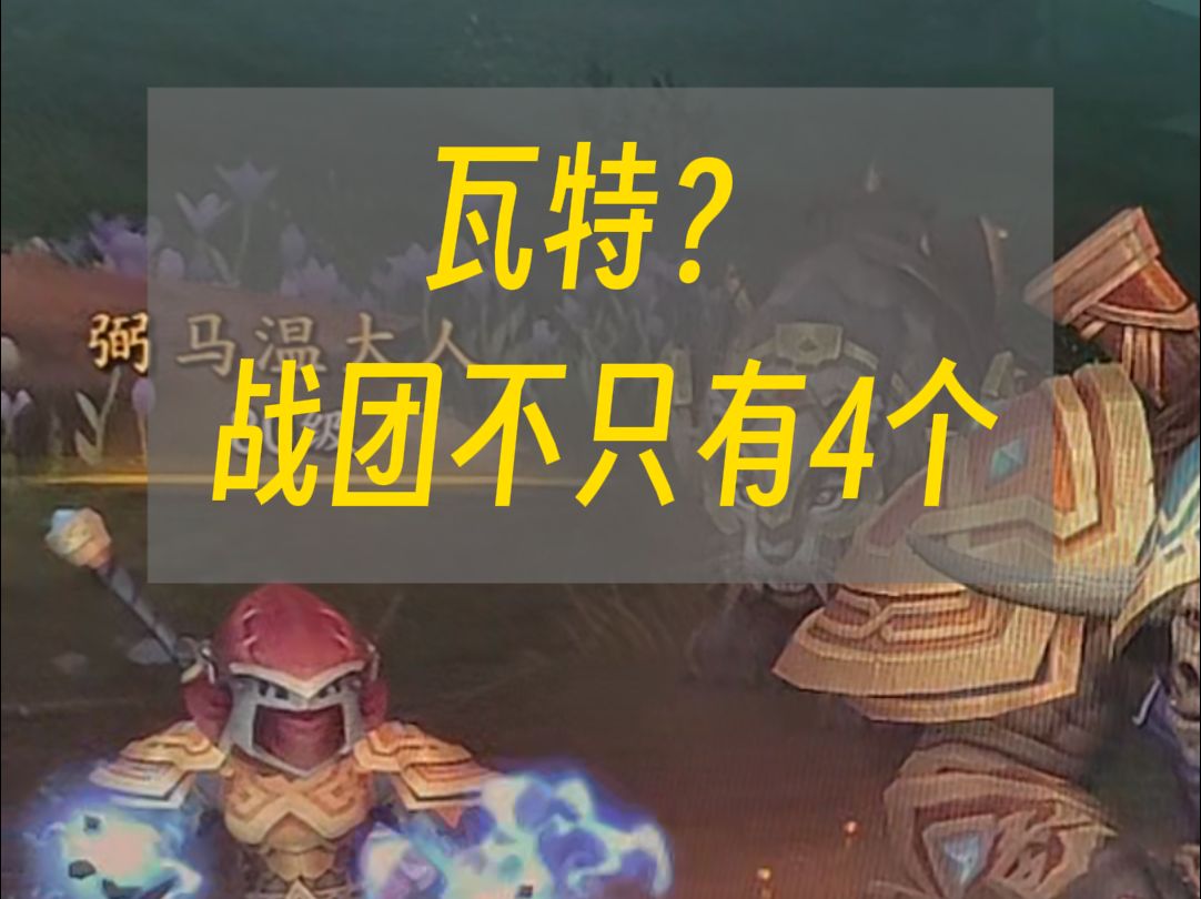 战团不只是4个?