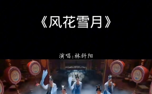 听歌了,《风花雪月》完整版哔哩哔哩bilibili