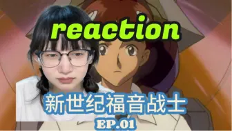 Télécharger la video: 新世纪福音战士reaction Ep.01：初中生上岗｜第一次看新世纪福音战士反应视频