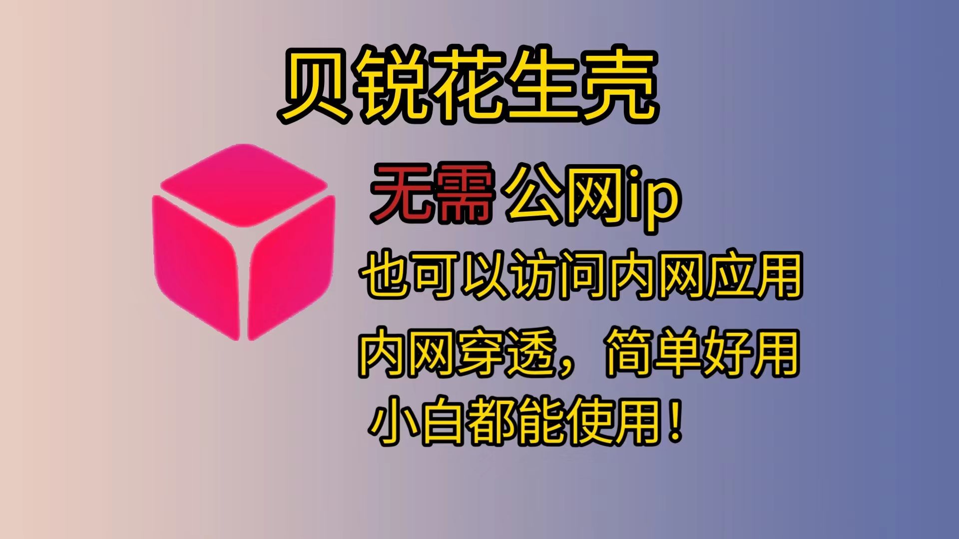 几分钟用花生壳实现内网穿透!无公网ip访问内网应用,满足你多种场景使用需求!哔哩哔哩bilibili