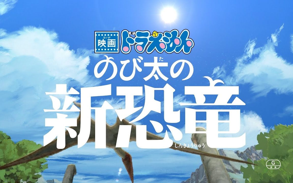 【剧场版】电影哆啦a梦 大雄的新恐龙 特别版pv-双主题曲【中字】