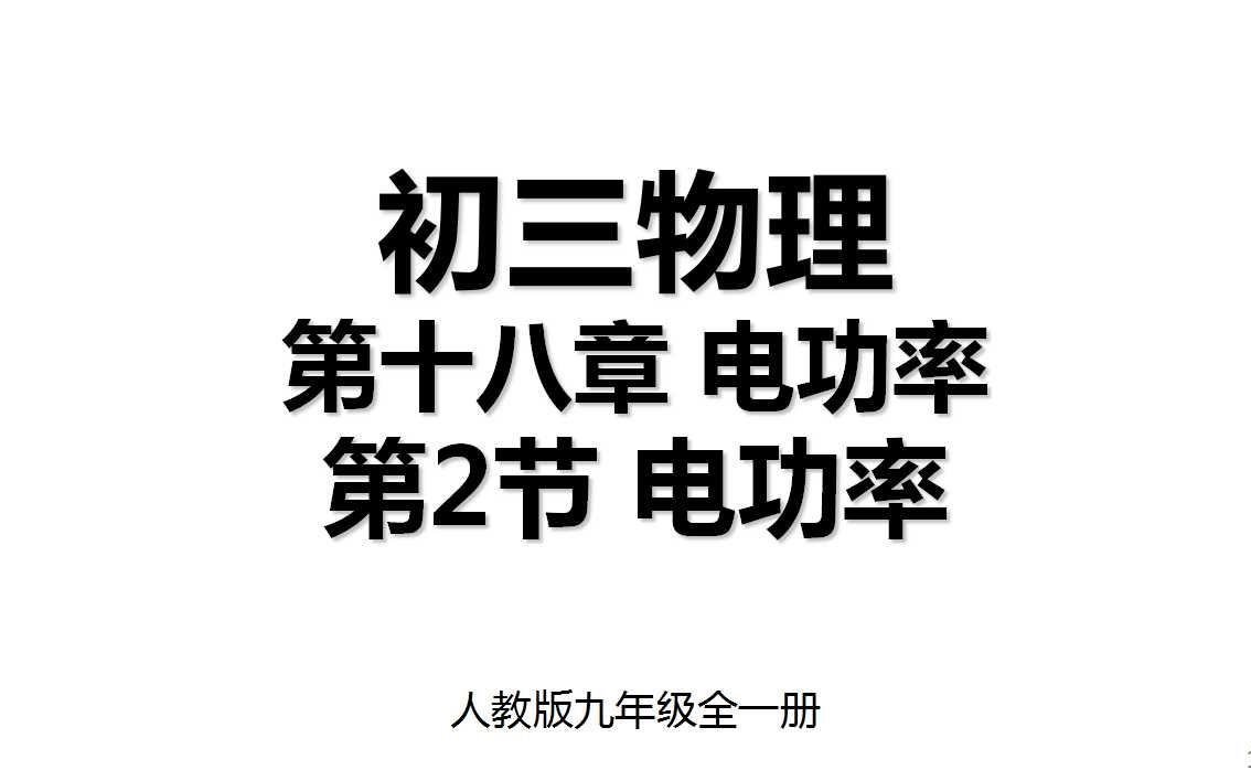 18.2 第十八章第2节 电功率 人教版九年级全一册初三物理哔哩哔哩bilibili