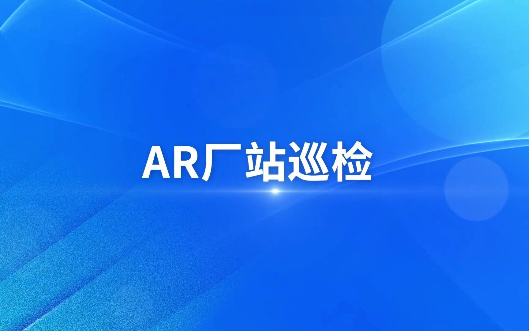 智慧水务丨众智鸿图AR厂站巡检系统助力企业生产运行、实现企业智能化管理哔哩哔哩bilibili