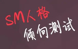 Tải video: 测测你的S/M人格倾向，在爱情中你会是抖S还是抖M？