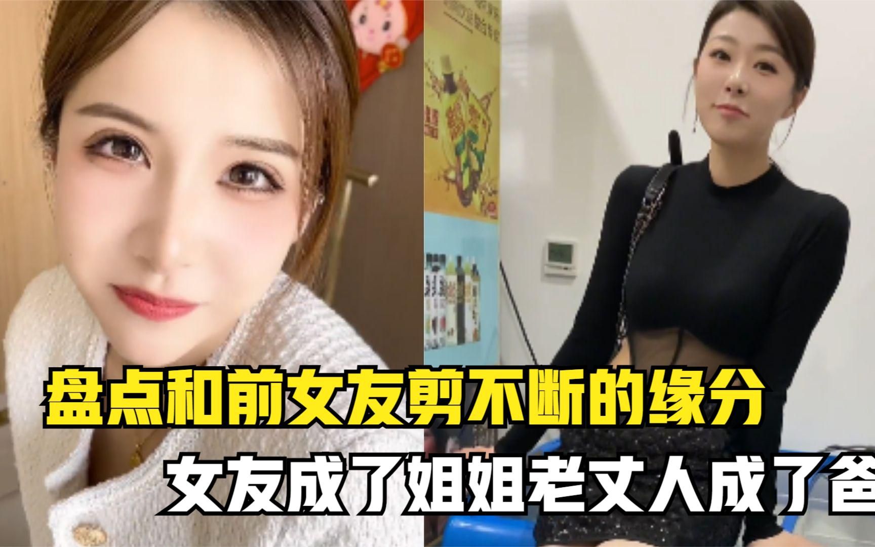 [图]盘点和前女友剪不断的缘分，本以为都结束了，没想到女友成了姐姐