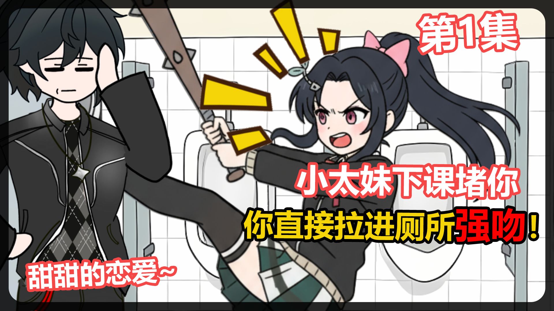 谁能想到，表面不可一世的学校大姐大，其实是个小可爱