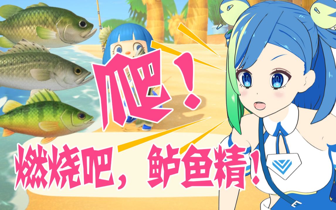 【鲈鱼森友会】燃烧吧鲈鱼精!献给各位鲈鱼岛岛主