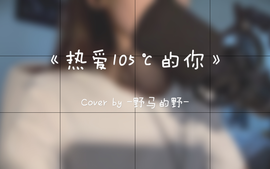 热爱105c的你翻自阿肆