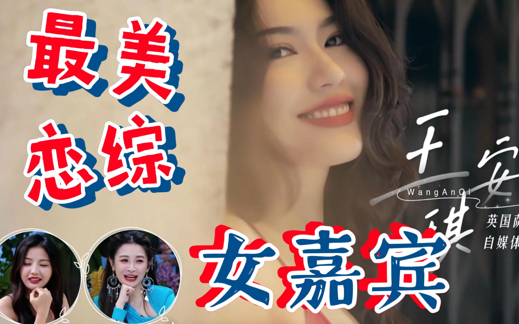 最美恋综女嘉宾王安琪