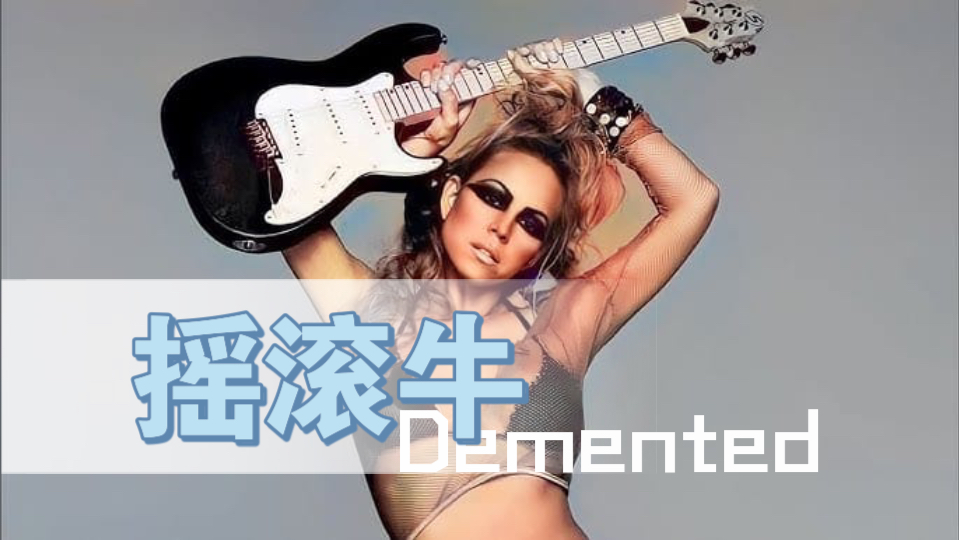 摇滚牛上线!Demented  Mariah Carey/ Chick哔哩哔哩bilibili