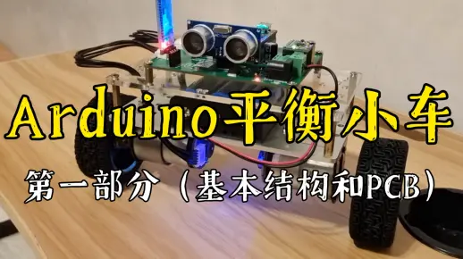 【Arduino】平衡小车制作（第一部分：基本结构和PCB的绘制）