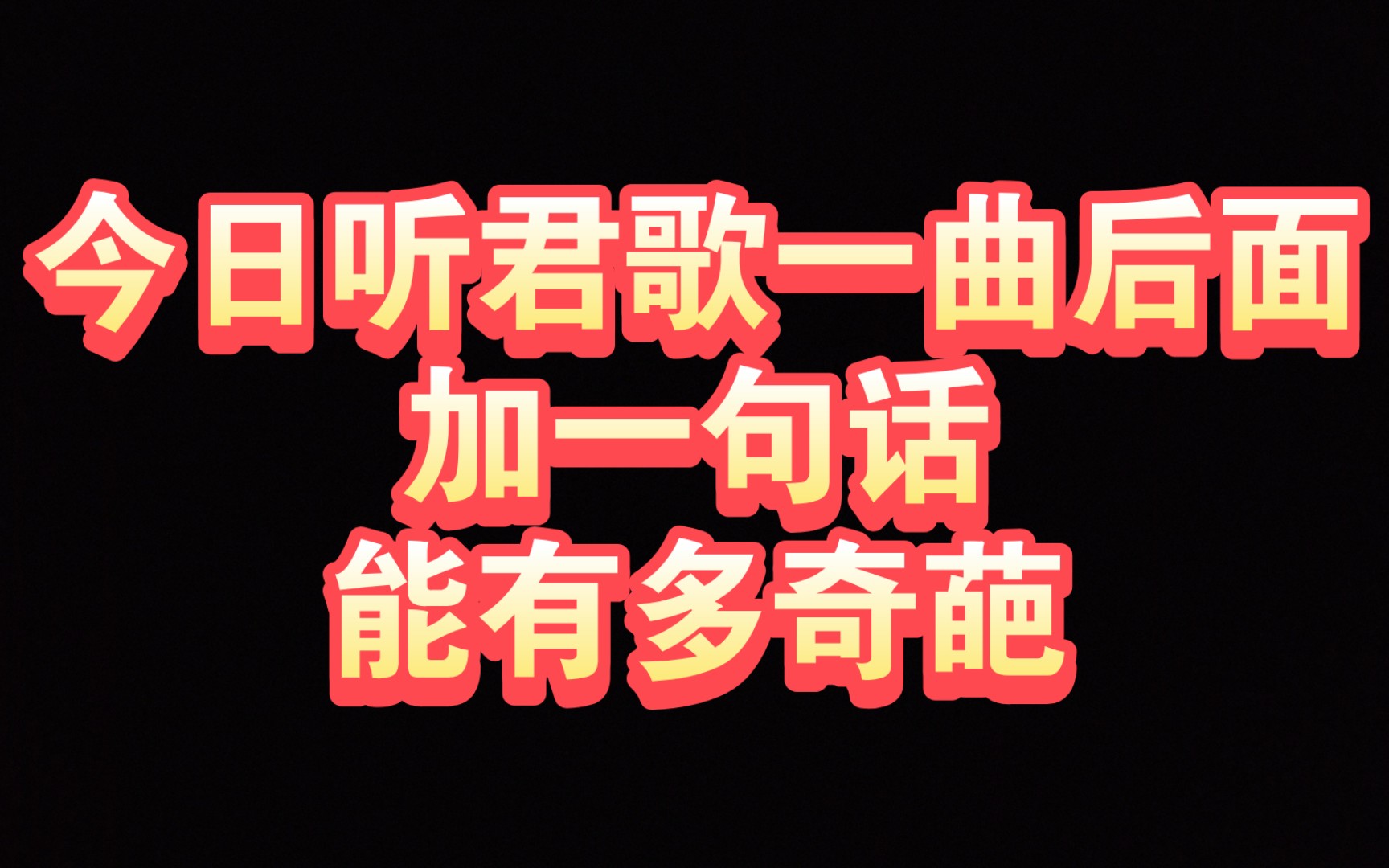 今日听君歌一曲,遍插茱萸少一人——关于"今日听君歌一曲"的奇葩的